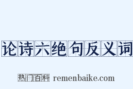 论诗六绝句反义词是什么意思的图片